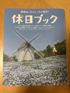徳島あっちゃこっちゃ遊ぼ！ 休日ブックのサムネイル