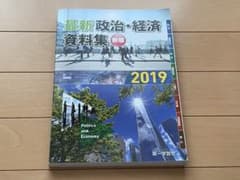 第一学習社 最新政治経済資料集　2019年版のサムネイル