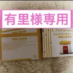 有里様専用 マクドナルド ポテト券のサムネイル