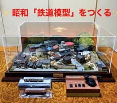 ✨鉄道模型 ジオラマ 昭和「鉄道模型」をつくる✨ - メルカリ