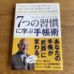 7つの習慣に学ぶ手帳術のサムネイル