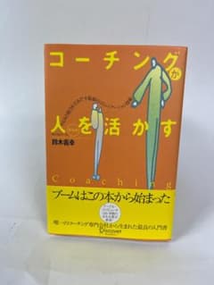 コーチングが人を活かす やる気と能力を引きだす最新のコミュニケーション技術のサムネイル