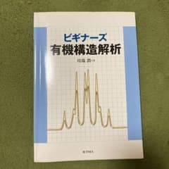 ビギナーズ有機構造解析のサムネイル
