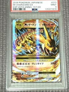 ポケカ MリザードンEX 1ED CP6 013/087 20th PSA9 - メルカリ