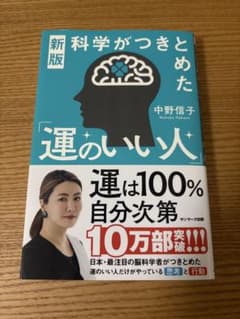 新版 科学がつきとめた運のいい人 中野信子のサムネイル