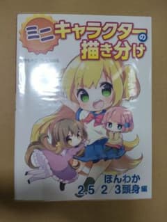ミニキャラクターの描き分け ほんわか 2.5/2/3頭身編のサムネイル