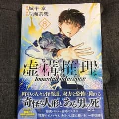 【新品未開封】 虚構推理 8巻のサムネイル