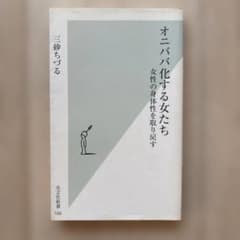 オニババ化する女たち 三砂ちづる 光文社新書のサムネイル