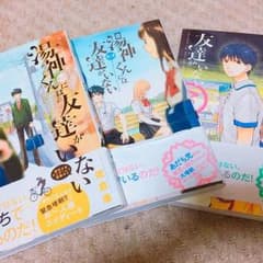 湯神くんには友達がいない 7巻 東様専用のサムネイル