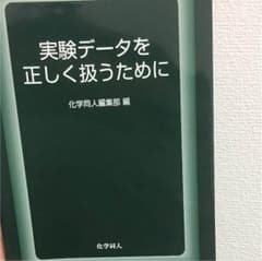 実験データを正しく扱うためにのサムネイル