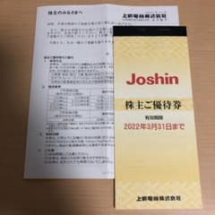 上新電機 ジョーシン 株主優待券 5000円分のサムネイル