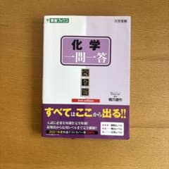 化学一問一答【完全版】のサムネイル
