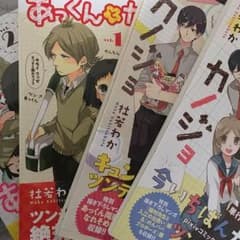 あっくんとカノジョ1〜4のサムネイル