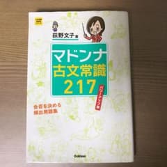 マドンナ古文常識217のサムネイル