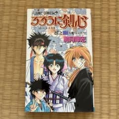 るろうに剣心 2のサムネイル