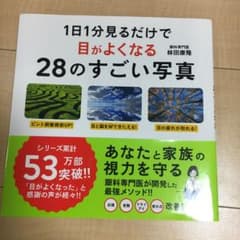 1日1分見るだけで目がよくなる28のすごい写真のサムネイル