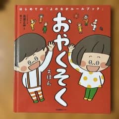 おやくそくえほんのサムネイル