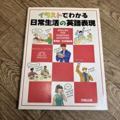「イラストでわかる日常生活の英語表現」のサムネイル