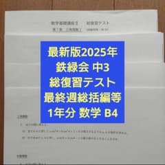 鉄緑会 中2数学復習テスト、総復習テスト、計算テスト1年分解答解説付B4 Amazon.co.jp: 鉄緑会 版 通年 中2 数学基礎講座Ⅰ 総復習テスト 問題