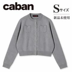 CABaN コットンカシミヤ カーディガン ライトグレー Sサイズ - メルカリ