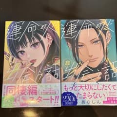 運命の人に出会う話 7巻 8巻 あなしんのサムネイル