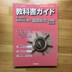 教科書ガイド 古典編のサムネイル