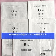 SAPIX 6年 5月度マンスリー確認テスト 4科目 解答と解説付き - メルカリ