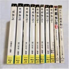 ケイブンシャ文庫版「超」怖い話10冊セット - メルカリ