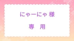 にゃーにゃ様 専用ページのサムネイル