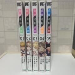 貞操逆転世界 1巻〜5巻セットのサムネイル