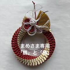 まめさま専用　お正月飾り　「鶴」と「紅白椿」のサムネイル