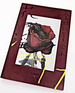 絶版・初版】 荒木経惟写真全集 第17巻 花淫 Sensual Flowers - メルカリ