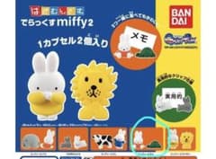 はさむんです。でらっくすmiffy2 ミッフィーとカメのサムネイル