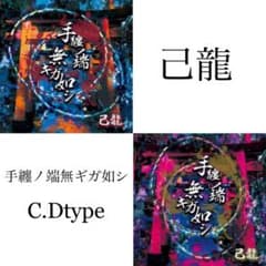 己龍 手纏ノ端無キガ如シ C.Dタイプ 新品 未開封のサムネイル