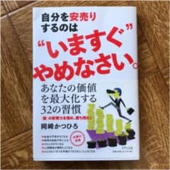 「自分を安売りするのは“いますぐ”やめなさい。」のサムネイル