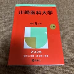 川崎医科大学 2025 一般問題のサムネイル