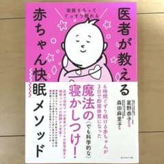 家族そろってぐっすり眠れる 医者が教える赤ちゃん快眠メソッドのサムネイル