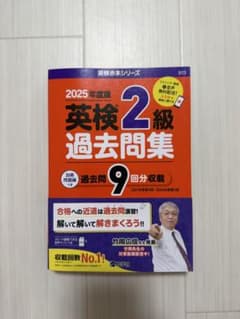 2025年度版 英検2級 過去問集のサムネイル