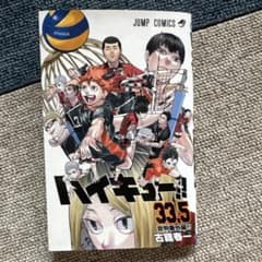 ハイキュー!! 33.5巻 音駒番外編 古舘春一 - メルカリ