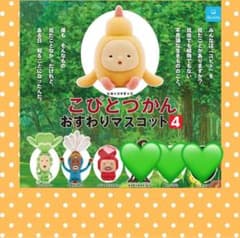 こびとづかん　おすわりマスコット4のサムネイル