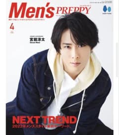 【宮舘涼太】Men's PREPPY 2022年4月号のサムネイル