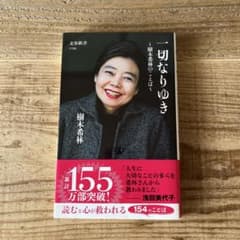 一切なりゆき~樹木希林のことば~ 樹木希林のサムネイル