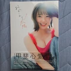 まっしー様専用　STU48甲斐心愛2nd写真集 おかえり太陽　サイン入のサムネイル