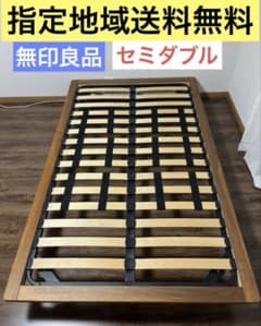 無印良品　ダブルサイズ ベッドフレーム ウォールナット　指定地域送料無料 無印良品 セミダブルサイズ ベッドフレーム 脚付き ウォールナット