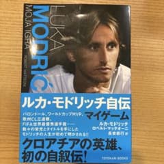 ルカ・モドリッチ自伝のサムネイル