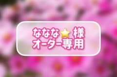 ななな⭐︎様 オーダー専用ですのサムネイル