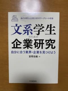 文系学生のための企業研究のサムネイル