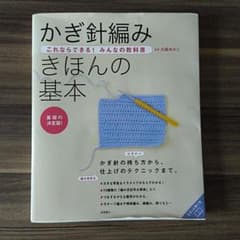かぎ針編みきほんの基本 : 基礎の決定版!のサムネイル