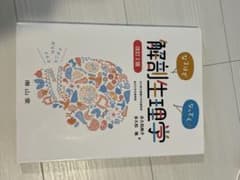 解剖生理学 改訂2版 多久和典子 南山堂のサムネイル