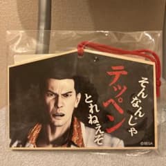龍が如く 桐生一馬 絵馬 セガ ラッキーくじのサムネイル